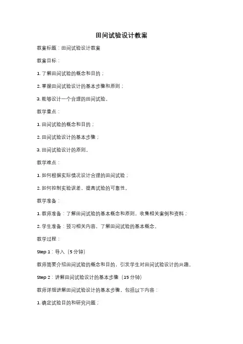 田间试验设计教案