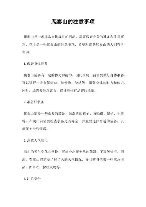 爬泰山的注意事项