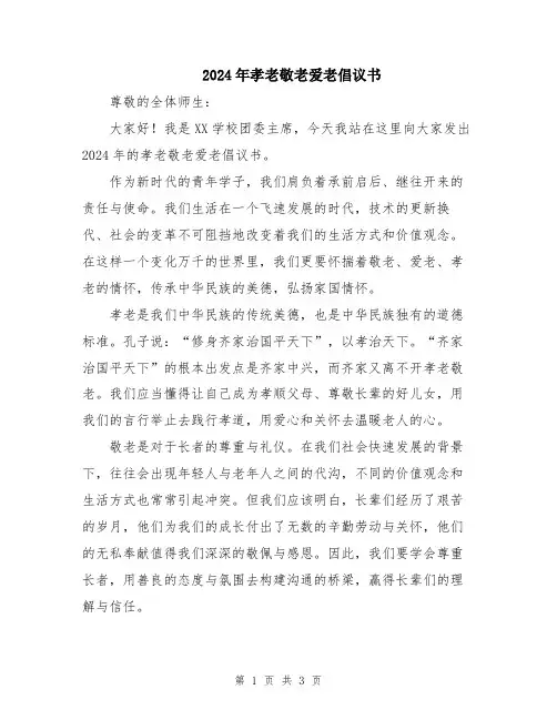 2024年孝老敬老爱老倡议书