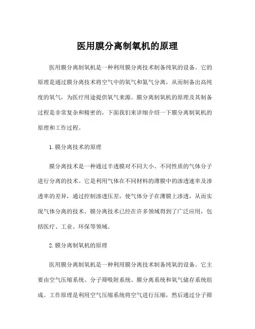 医用膜分离制氧机的原理