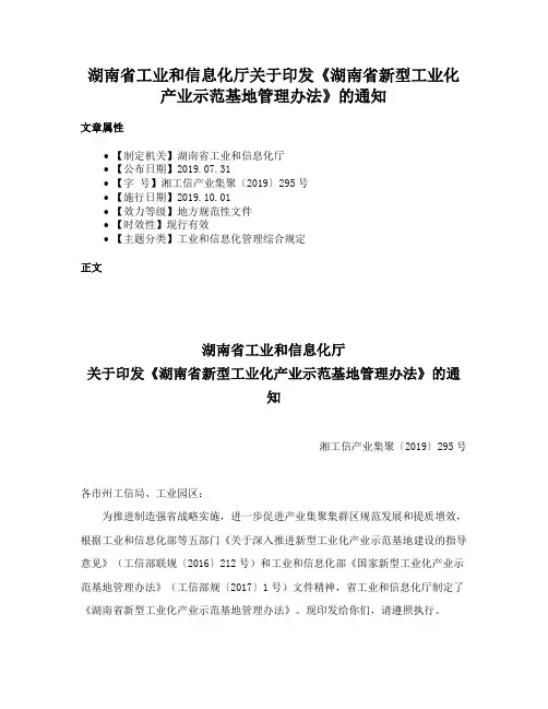 湖南省工业和信息化厅关于印发《湖南省新型工业化产业示范基地管理办法》的通知