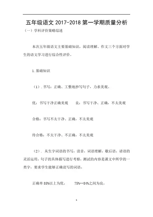 五年级语文2017-2018第一学期质量分析