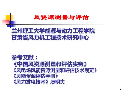 风资源测量与评估1