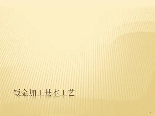 钣金加工基本工艺(课堂PPT)