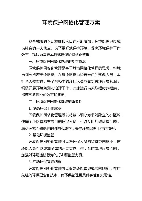 环境保护网格化管理方案
