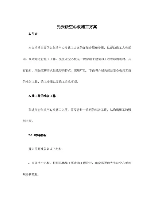 先张法空心板施工方案