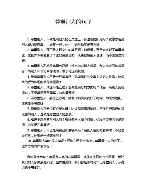 尊重别人的句子