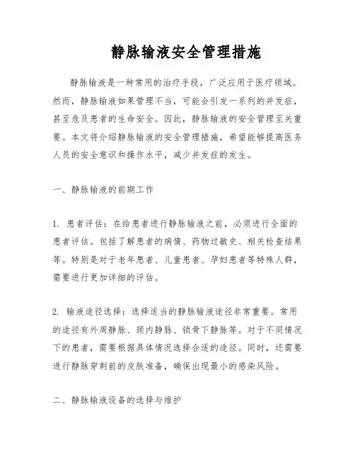 静脉输液安全管理措施