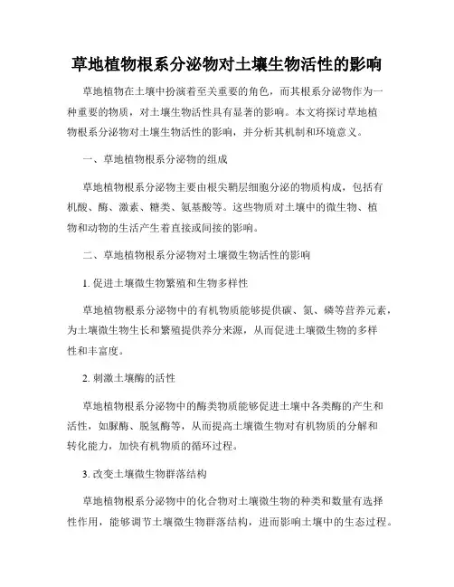 草地植物根系分泌物对土壤生物活性的影响