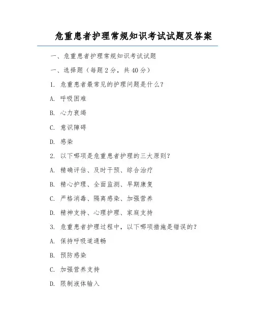 危重患者护理常规知识考试试题及答案
