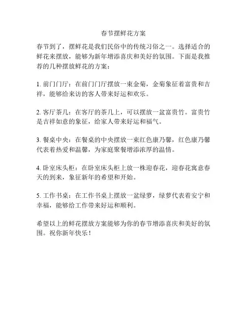 春节摆鲜花方案