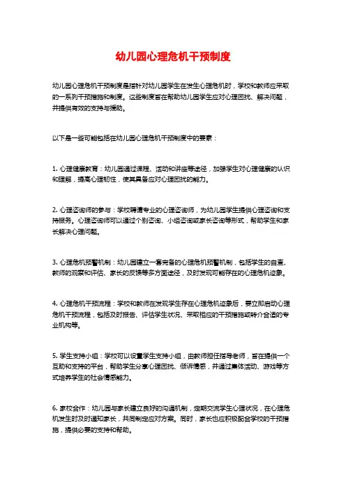 幼儿园心理危机干预制度