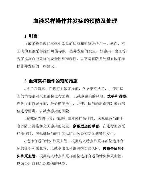 血液采样操作并发症的预防及处理