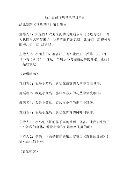 幼儿舞蹈飞吧飞吧节目串词