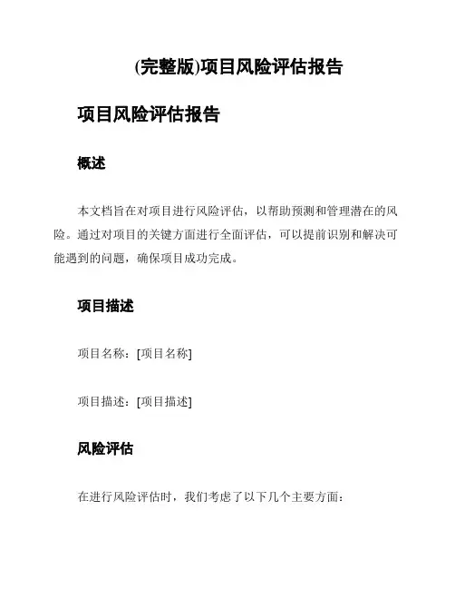 (完整版)项目风险评估报告