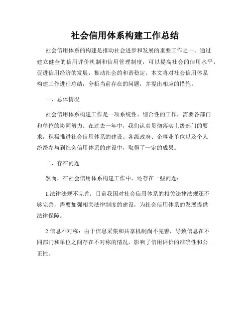 社会信用体系构建工作总结
