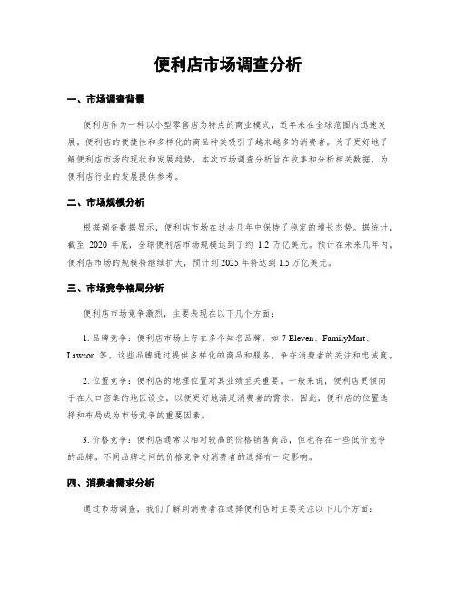 便利店市场调查分析
