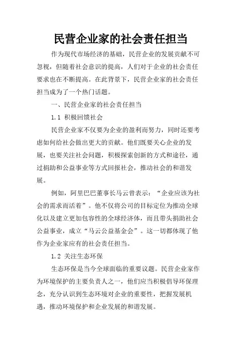 民营企业家的社会责任担当