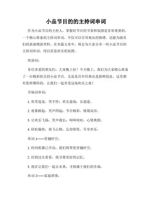 小品节目的的主持词串词