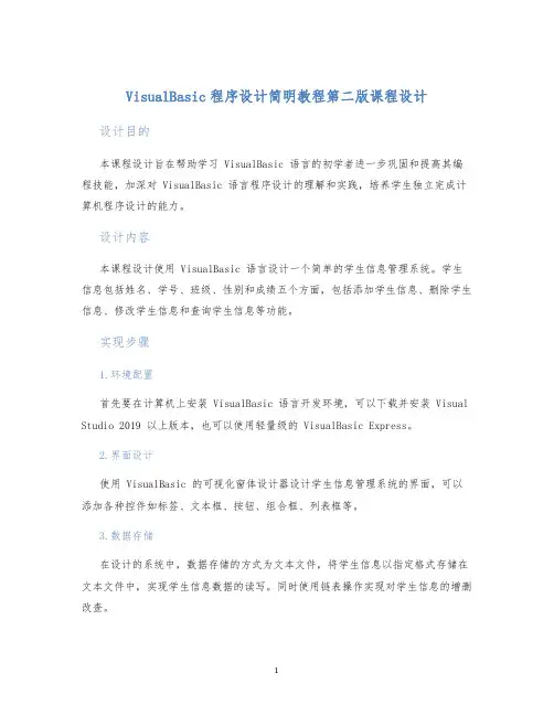 VisualBasic程序设计简明教程第二版课程设计