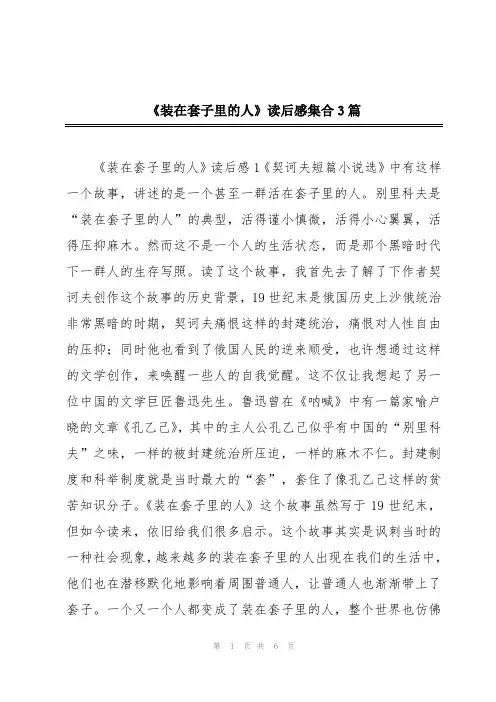 《装在套子里的人》读后感集合3篇