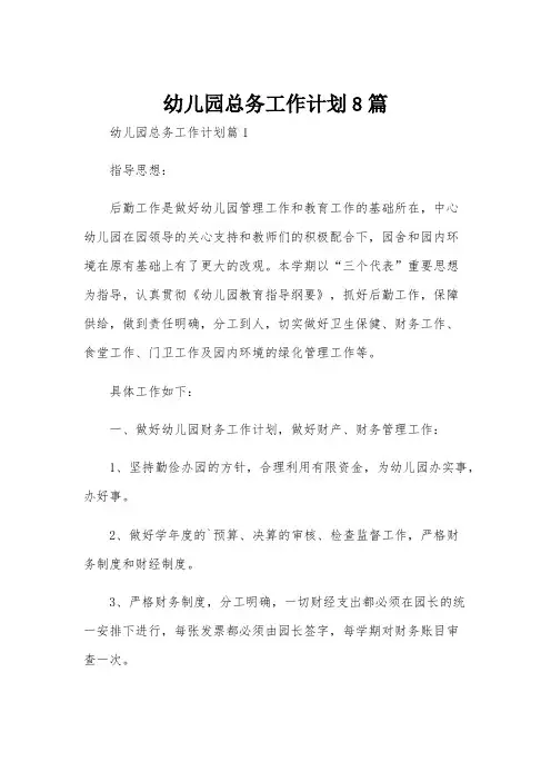 幼儿园总务工作计划8篇