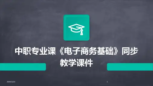 2024年度中职专业课《电子商务基础》同步教学课件