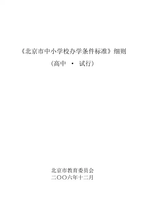 北京市中小学校办学条件标准(高中)