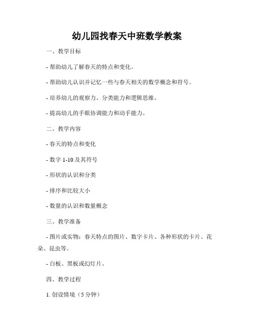 幼儿园找春天中班数学教案