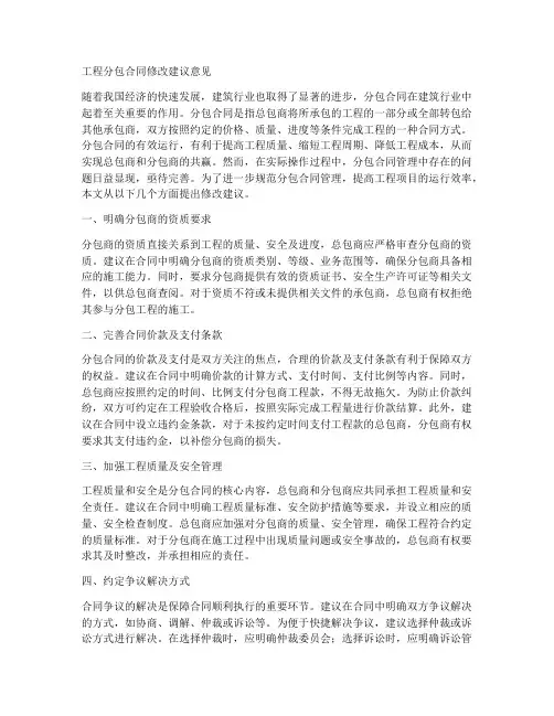 工程分包合同修改建议意见