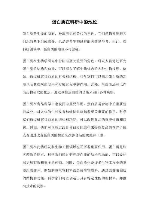 蛋白质在科研中的地位