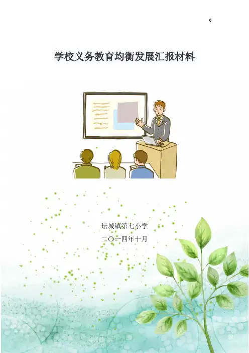 学校义务教育均衡发展汇报材料 及封面