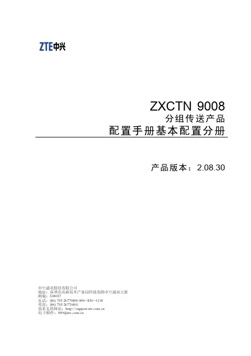 ZXCTN 9008分组传送产品配置手册基本配置分册