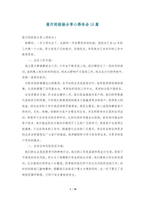 银行的经验分享心得体会15篇