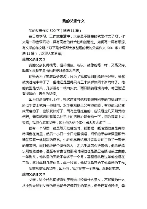 我的父亲作文500字（精选11篇）
