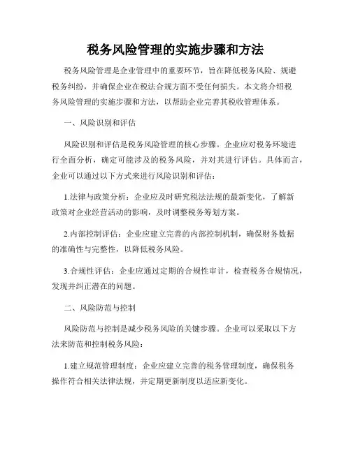 税务风险管理的实施步骤和方法