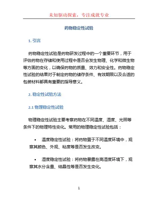药物稳定性试验