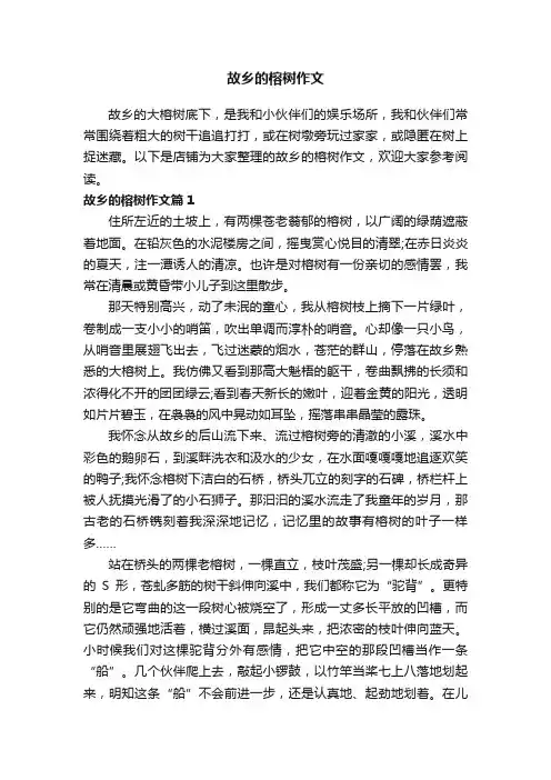 故乡的榕树作文