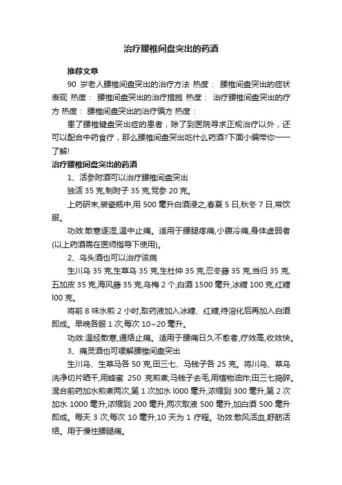 治疗腰椎间盘突出的药酒