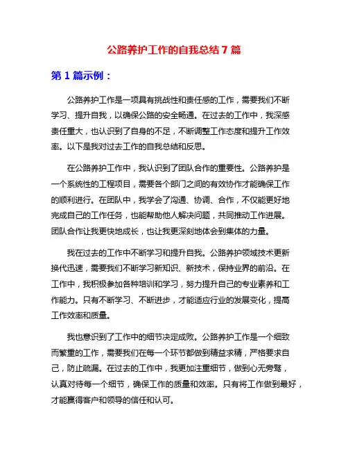 公路养护工作的自我总结7篇