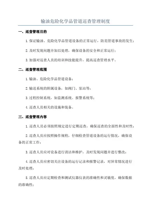 输油危险化学品管道巡查管理制度