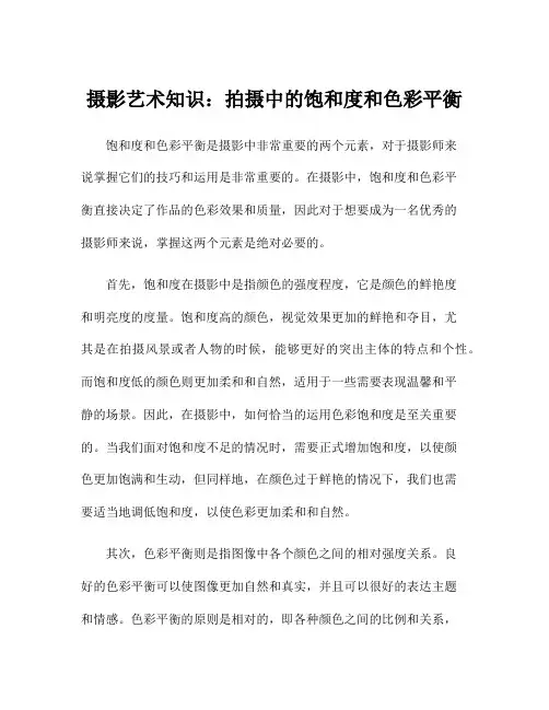 摄影艺术知识：拍摄中的饱和度和色彩平衡