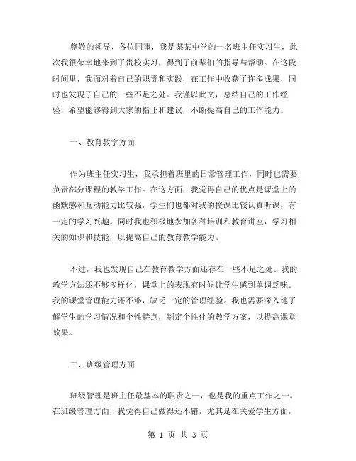 班主任实习自我评价标准范文参考