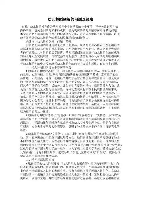 幼儿舞蹈创编的问题及策略