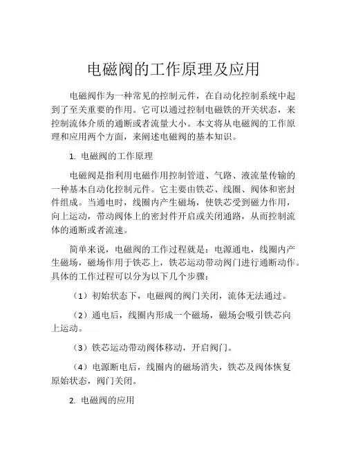 电磁阀的工作原理及应用