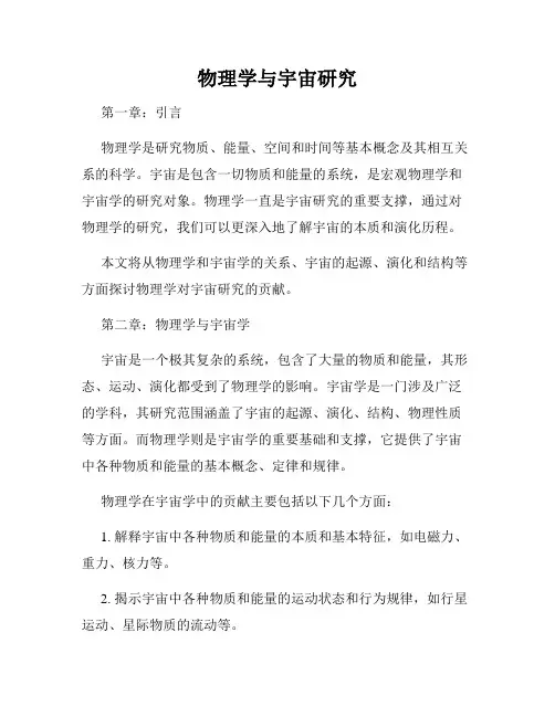 物理学与宇宙研究