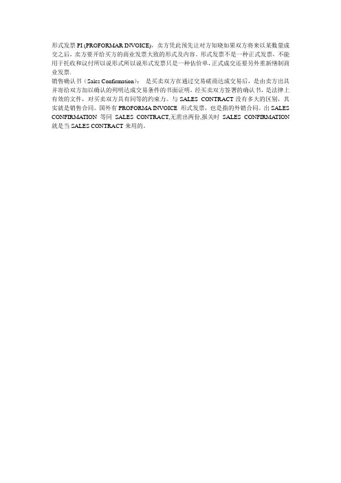 PI,销售确认书,销售合同的区别