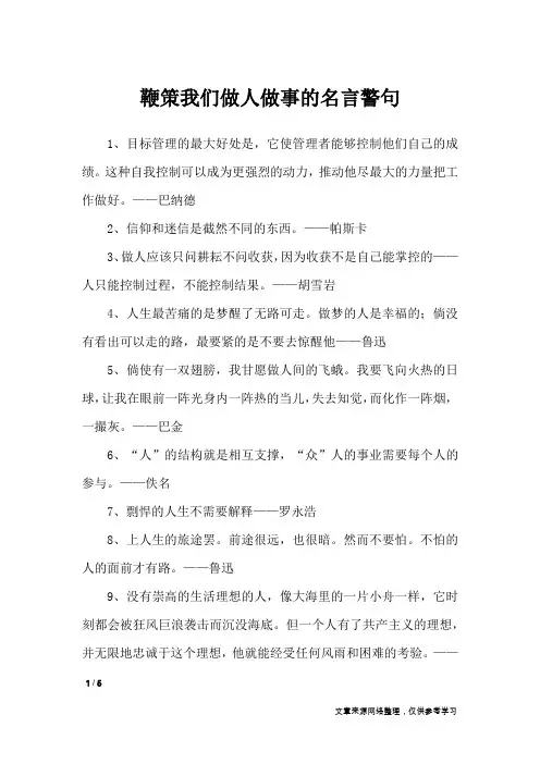鞭策我们做人做事的名言警句_名人名言