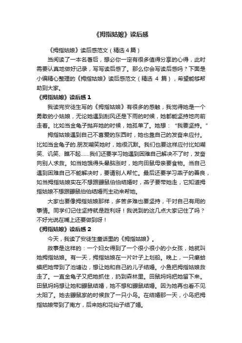 《拇指姑娘》读后感