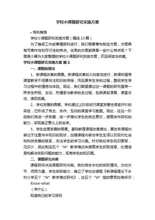学校小课题研究实施方案